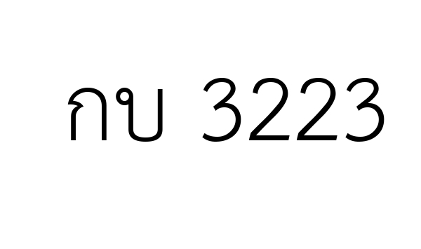 กบ 3223